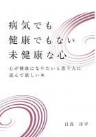 病気でも健康でもない未健康な心 〜心が健康になりたいと思う人に読んで欲しい本〜（POD）