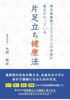 〜埼玉県東部で2000人の女性が毎日行なっている〜 片足立ち健康法(POD)