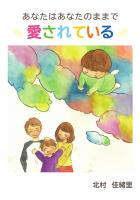 あなたはあなたのままで愛されている（POD）