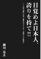目覚めよ日本人、誇りを持て！！〜この世は修行の場、苦難は学びであり、神様とのお約束〜（POD）