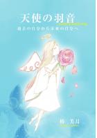 天使の羽音〜過去の自分から未來の自分へ〜（POD）