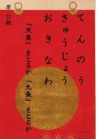 てんのう  きゅうじょう  おきなわ 「天皇」をとるか「九条」をとるか(POD)