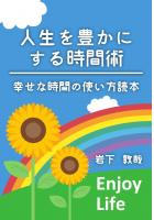 人生を豊かにする時間術 幸せな時間の使い方読本（POD）