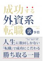 成功する 外資系×転職 キャリアコンサルタントが握る「裏」事情（POD）