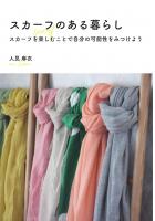 スカーフのある暮らし 〜スカーフを楽しむことで自分の可能性をみつけよう〜（POD）