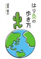 はり灸の歩き方(POD)