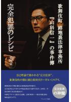 歌舞伎町 路地裏法律事務所『山科信一』の事件簿『完全犯罪のレシピ』(POD)