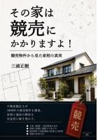 その家は競売にかかりますよ！ 競売物件から見た家相の真実（POD）