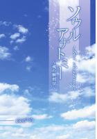 ソウルアナトミー 〜魂の解剖学〜（POD）