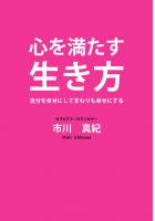 こころを満たす生き方 〜自分を幸せにしてまわりも幸せにする〜(POD)