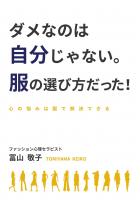 ダメなのは自分じゃない。服の選び方だった！〜心の悩みは服で解決できる〜（POD）