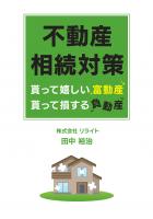 不動産相続対策 貰って嬉しい富動産、貰って損する負動産（POD）