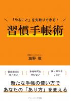 「やること」を先取りできる! 習慣手帳術(POD)