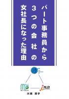 パート事務員から3つの会社の女社長になった理由(POD)