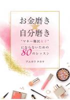 お金磨き☆自分磨き〜‘マネー難民女子’にならないための80のレッスン〜(POD)