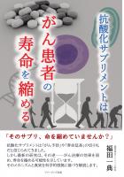 抗酸化サプリメントはがん患者の寿命を縮める（POD）