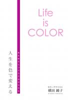 Life is COLOR 人生を色で変える（POD）