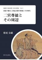 二宮尊徳とその周辺―史話で綴る金治郎の生涯と実像―（POD）