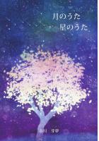 月のうた 星のうた(POD)