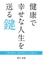 健康で幸せな人生を送る鍵 ―言葉の選び方、身体の作り方、心の整え方―（POD）
