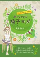 いつでも・どこでも・だれでも 座ってできる椅子ヨガ（POD）