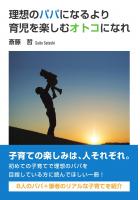 理想のパパになるより育児を楽しむオトコになれ（POD）