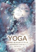 YOGA 真の私と生きるガイドブック 〜本当の自分はそこにはいない〜（POD）
