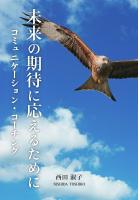 未来の期待に応えるために コミュニケーション・コーチング（POD）