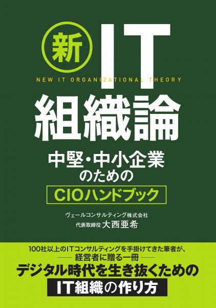 新IT組織論 〜中堅・中小企業のためのCIOハンドブック〜（POD）
