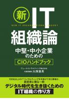 新IT組織論 〜中堅・中小企業のためのCIOハンドブック〜（POD）