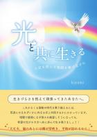光と共に生きる 〜人生を照らす物語を奏でながら〜（POD）