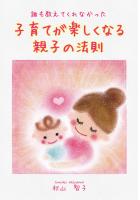 誰も教えてくれなかった子育てが楽しくなる親子の法則（POD）