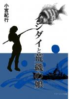 イシダイと荒磯の娘(POD)