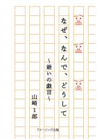 『なぜ、なんで、どうして』〜爺いの戯言〜(POD)
