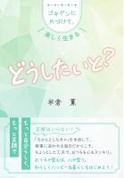 どうしたいと？ 〜ゴキゲンに片づけて、楽しく生きる〜（POD）