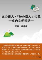 文の達人・「知の巨人」の里―庄内文学探訪―(POD)
