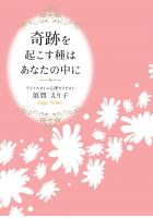 奇跡を起こす種は あなたの中に（POD）