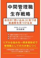 中間管理職の生存戦略 自分の「思い込み」に気づき最適解を見つける本（POD）