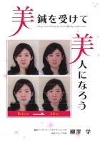 美鍼を受けて美人になろう（POD）