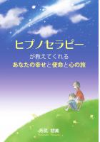 ヒプノセラピーが教えてくれるあなたの幸せと使命と心の旅（POD）