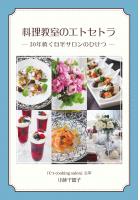 料理教室のエトセトラ ー20年続く自宅サロンのひけつー（POD）