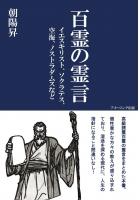 百霊の霊言 イエスキリスト、ソクラテス、空海、ノストラダムスなど(POD)