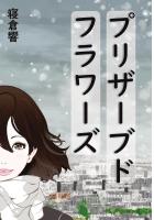 プリザーブドフラワーズ(POD)