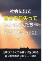 社会に出て自分を見失ってしまった人たちへ〜オリジナルは今いずこ？〜（POD）