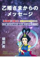 乙姫さまからのメッセージ/同時収録「ミクロショック!」≪改訂版≫(POD)