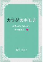 カラダのキモチ 〜体君に任せるだけで、幸せ健康美人〜（POD）
