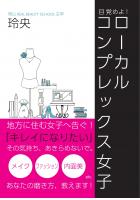 目覚めよ！ローカルコンプレックス女子（POD）