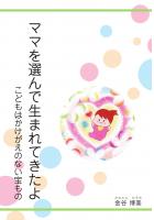 ママを選んで生まれてきたよ〜こどもはかけがえのない宝もの〜（POD）