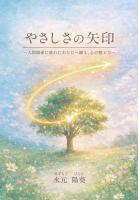 やさしさの矢印 〜人間関係に疲れたあなたへ贈る、心の整え方〜（POD）