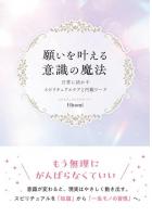 願いを叶える意識の魔法　〜日常に活かすスピリチュアルケアと内観ワーク〜（POD）